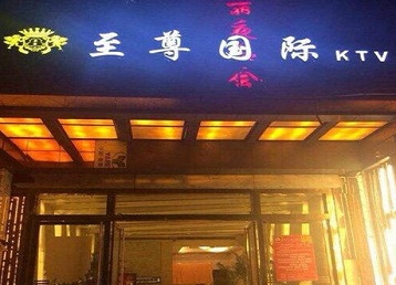 祁县哪个KTV少爷男模妹子服务好-至尊国际KTV消费价格服务点评